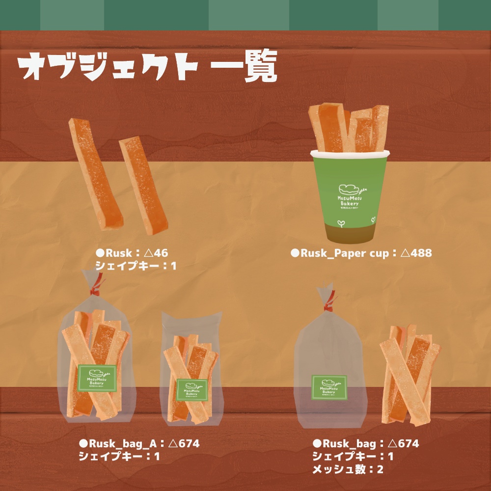 3Dモデル『ラスク』(v2.0.0)