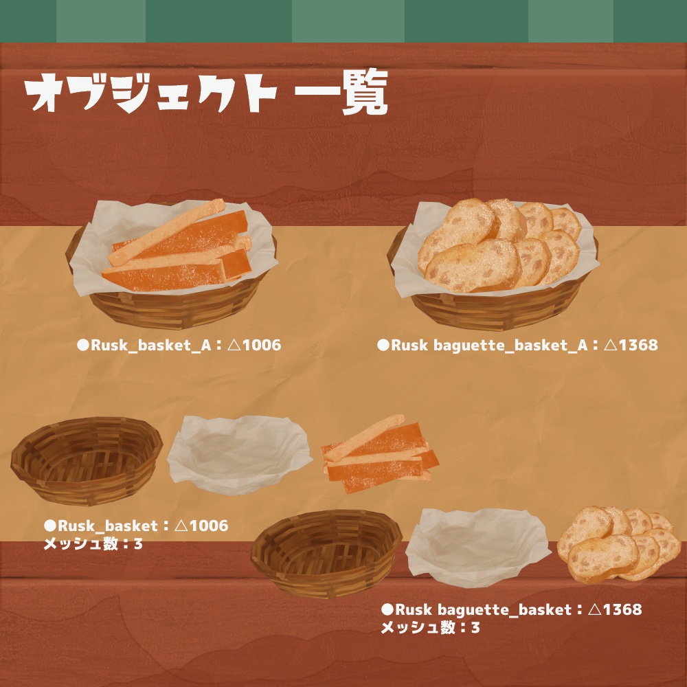 3Dモデル『ラスク』(v2.0.0)