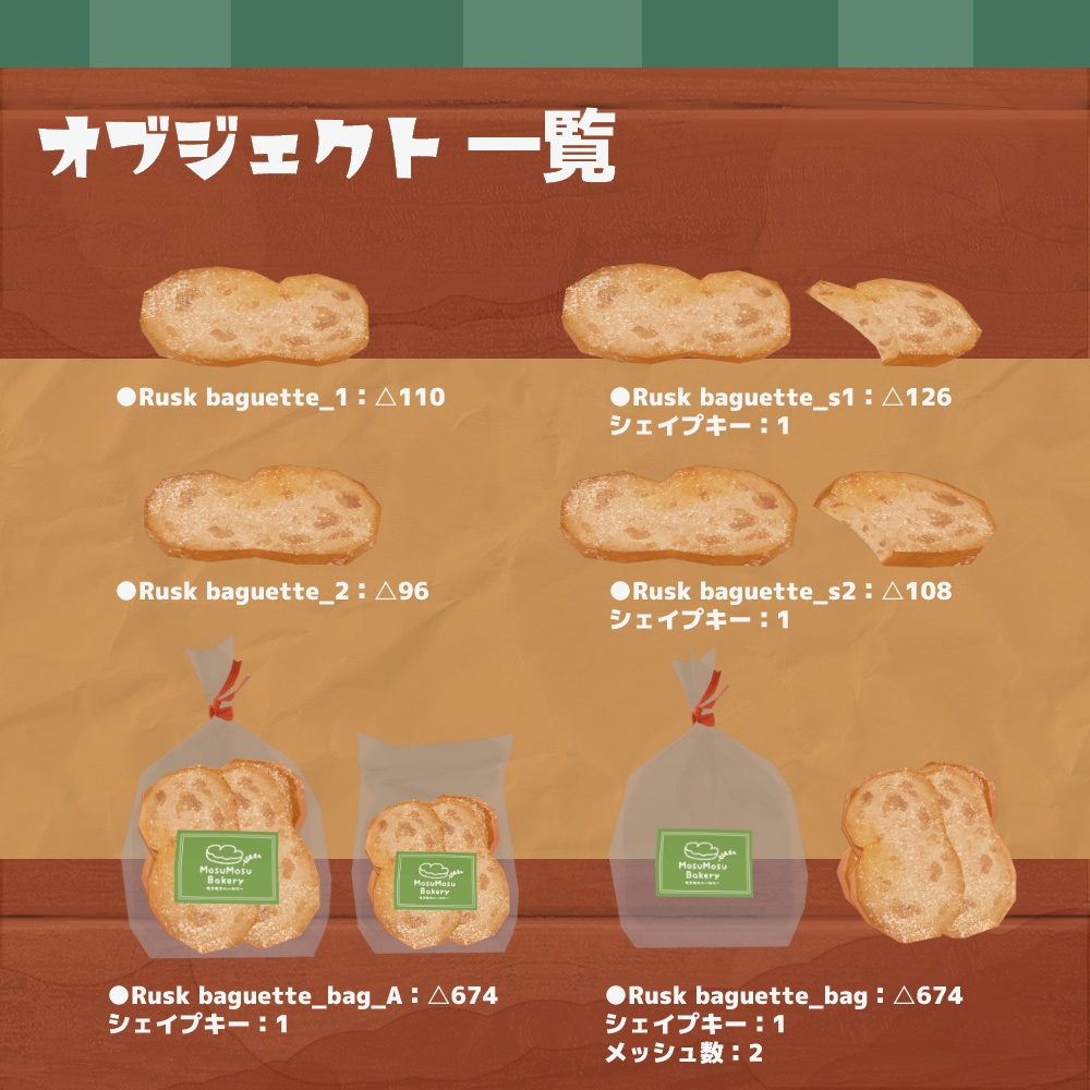 3Dモデル『ラスク』(v2.0.0)