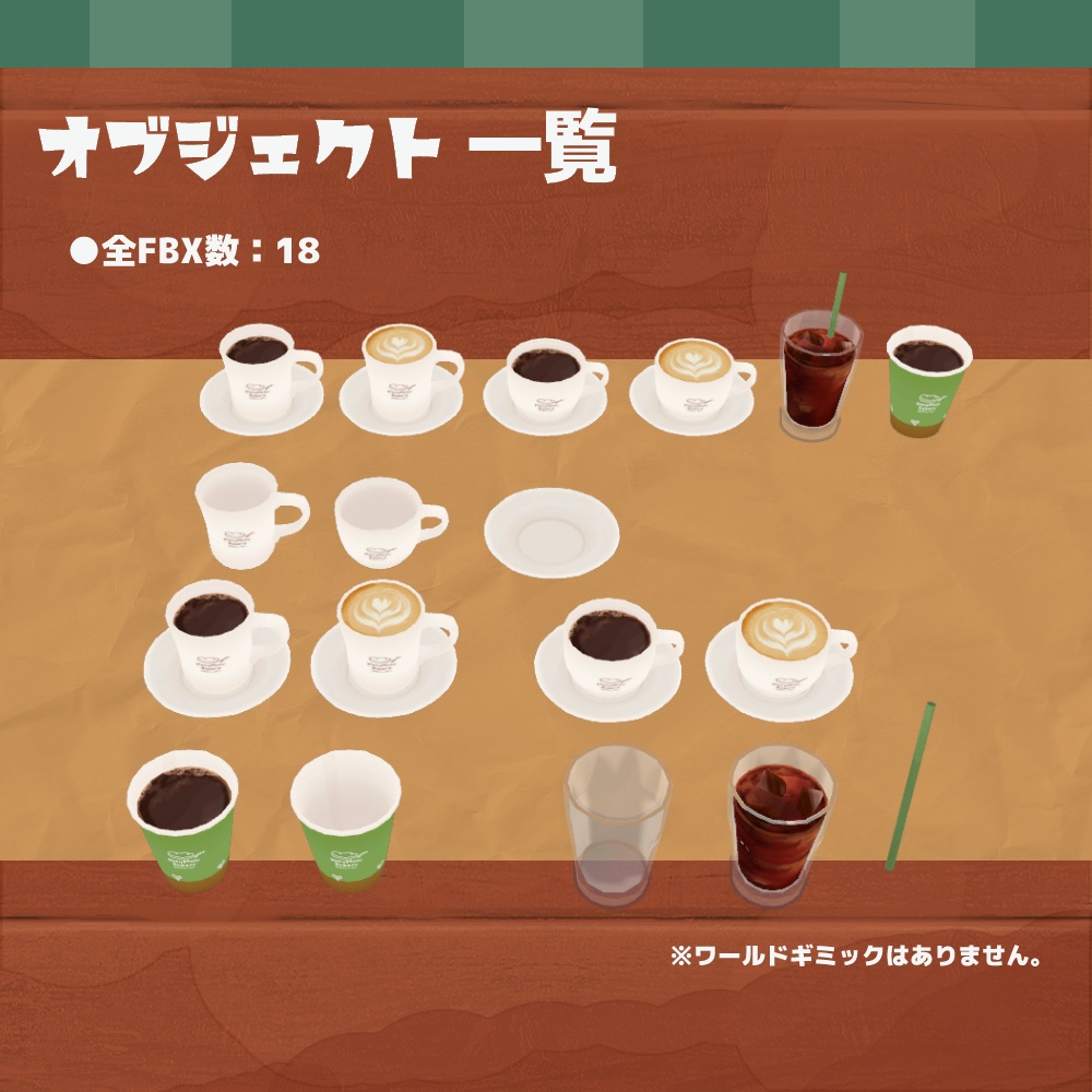 3Dモデル『コーヒー』(ver.2.0.0)