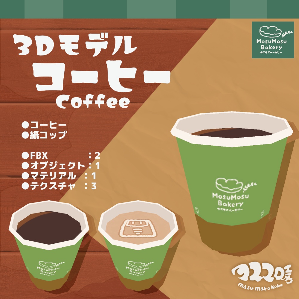 3Dモデル『コーヒー』(ver.1.3.1)