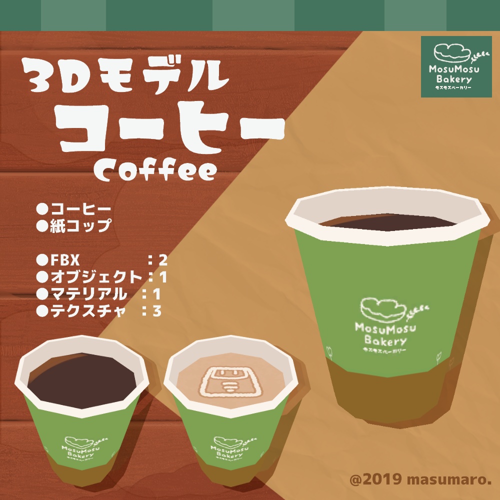 3Dモデル『コーヒー』(v1.3.0)