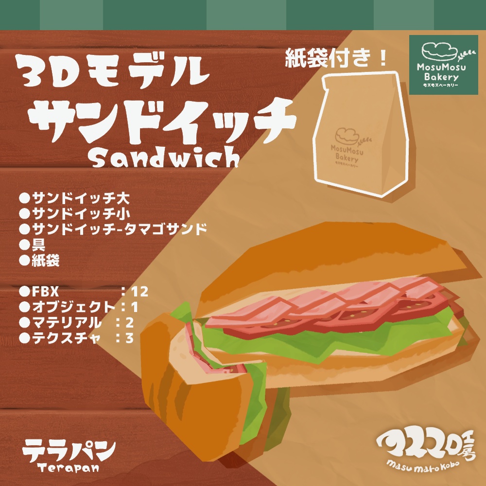 3Dモデル『サンドイッチ(テラパン)』＋紙袋付き！(ver.2.2.1)