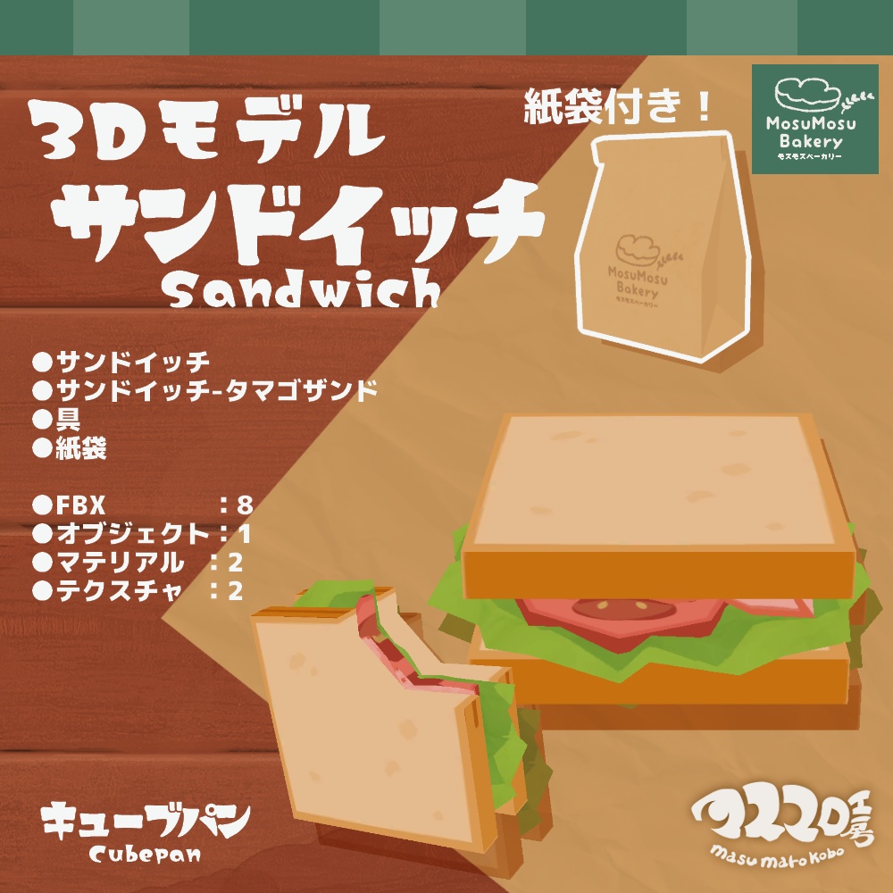 3Dモデル『サンドイッチ(キューブパン)』＋紙袋付き！(ver.2.2.1)