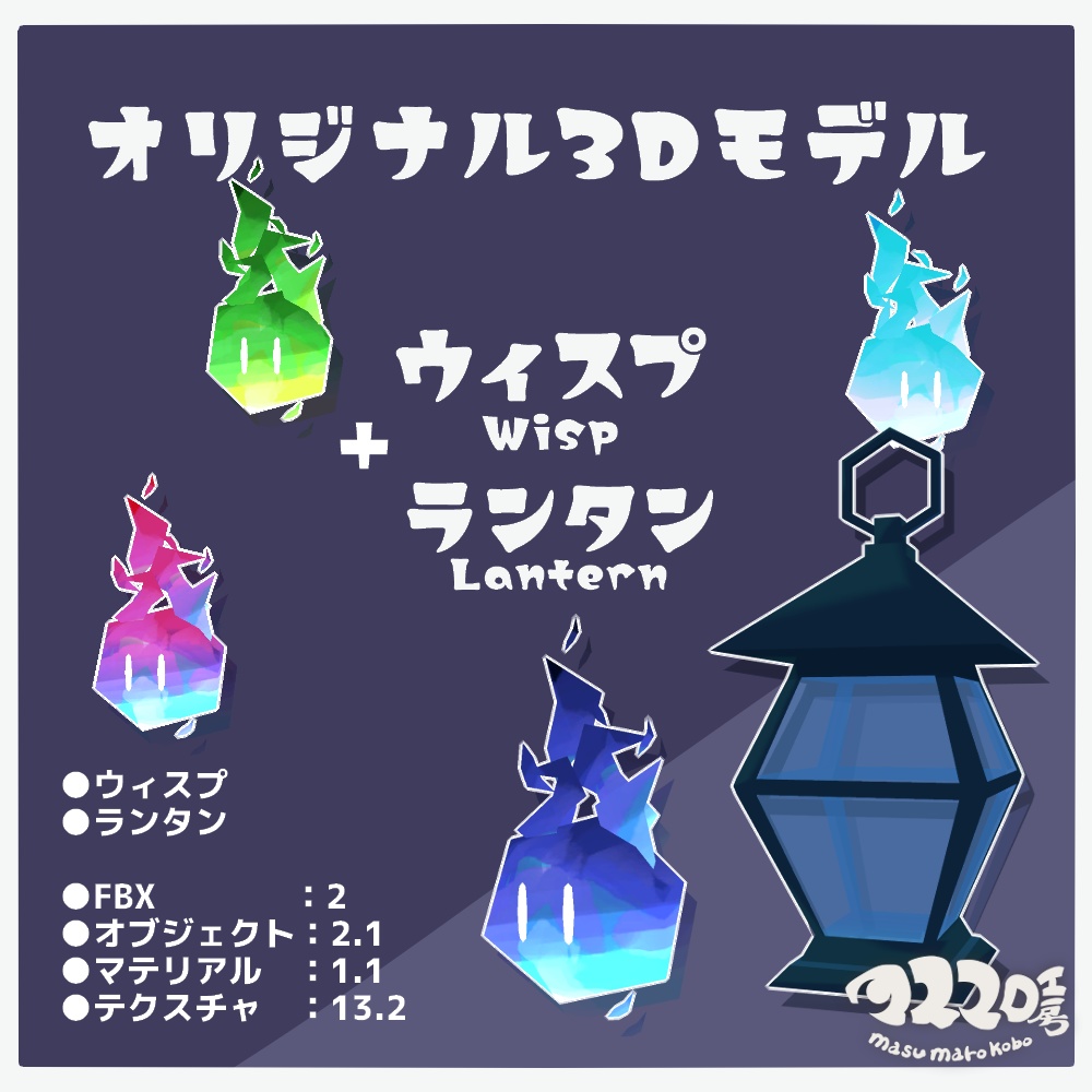オリジナル3Dモデル『ウィスプ』+『ランタン』(ver.2.1.1)