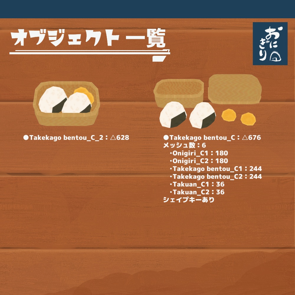 3Dモデル『おにぎりセット1』(ver.2.0.0)