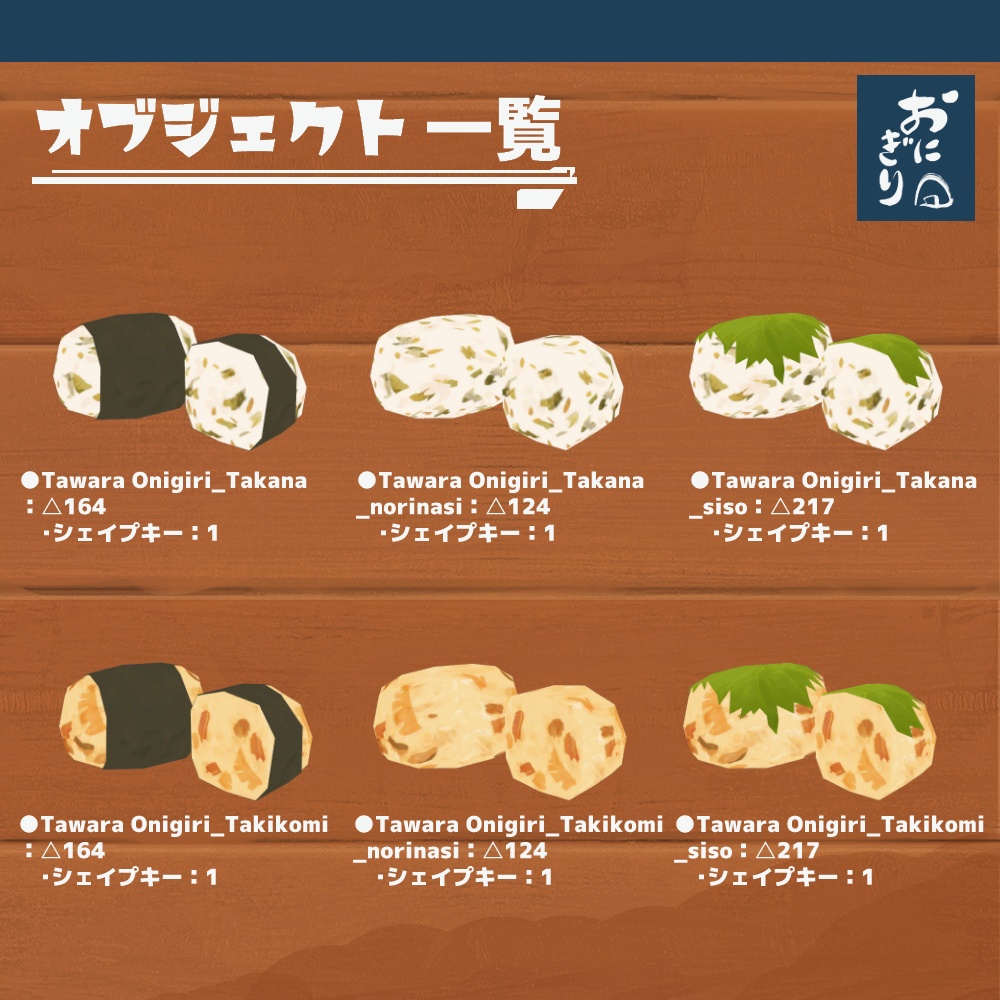 3Dモデル『おにぎりセット1』(ver.2.0.0)