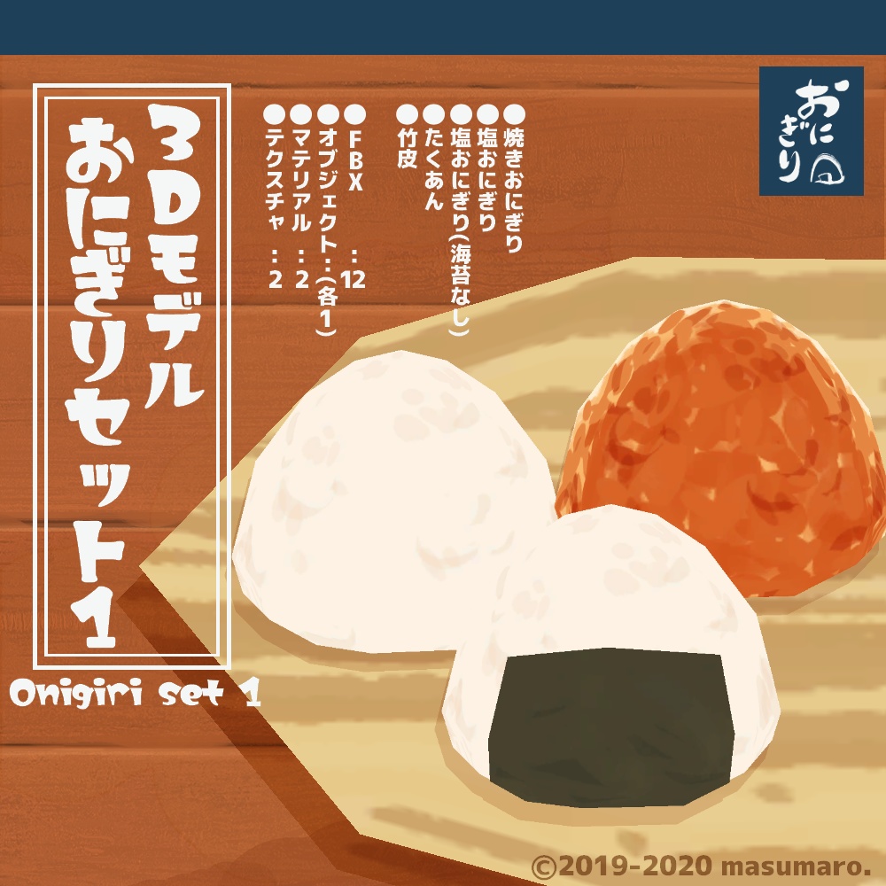 3Dモデル『おにぎりセット1』(v1.2.0)
