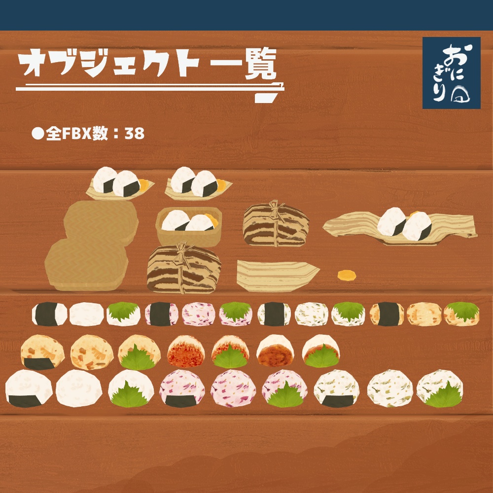 3Dモデル『おにぎりセット1』(ver.2.0.0)