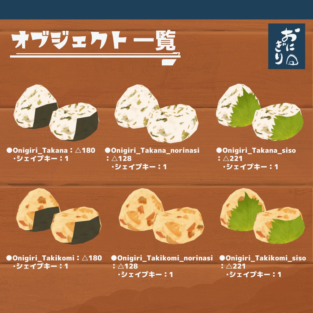 3Dモデル『おにぎりセット1』(ver.2.0.0)