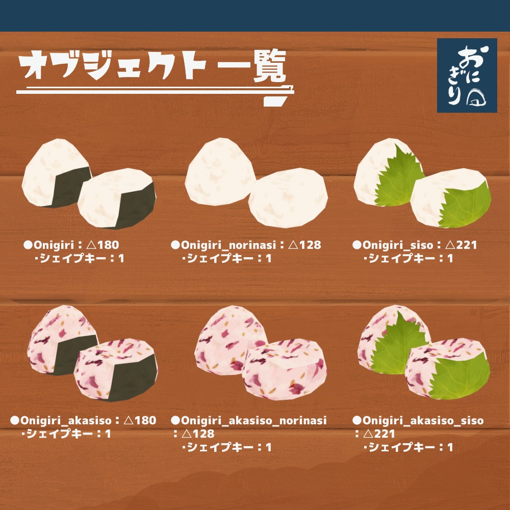 3Dモデル『おにぎりセット1』(ver.2.0.0)