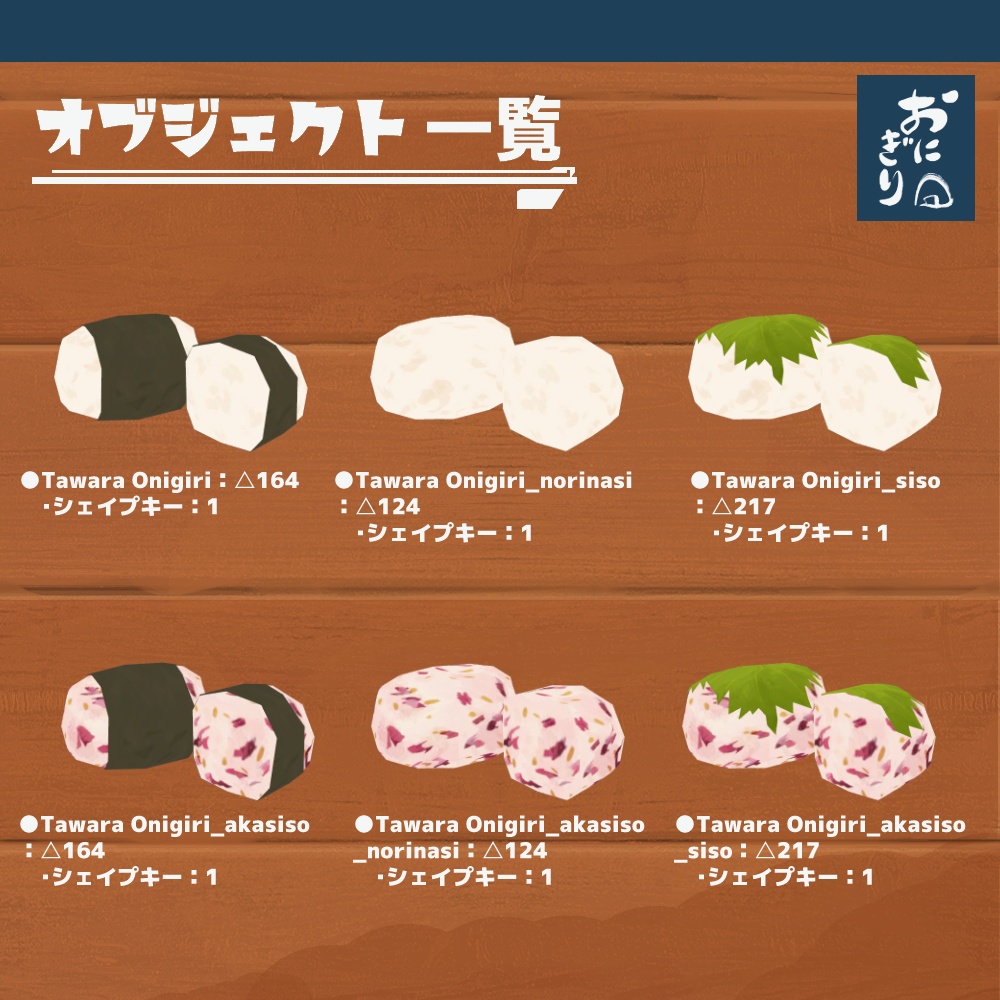 3Dモデル『おにぎりセット1』(ver.2.0.0)