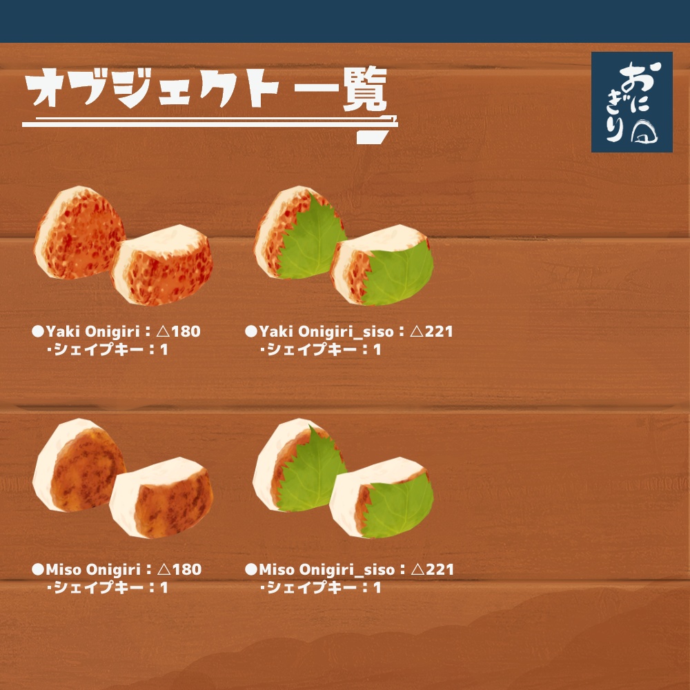 3Dモデル『おにぎりセット1』(ver.2.0.0)