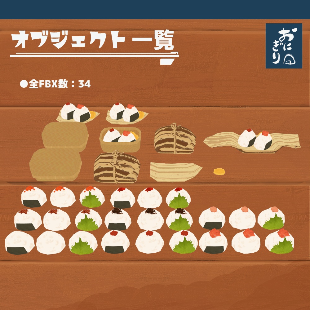 3Dモデル『おにぎりセット2』(ver.2.0.0)