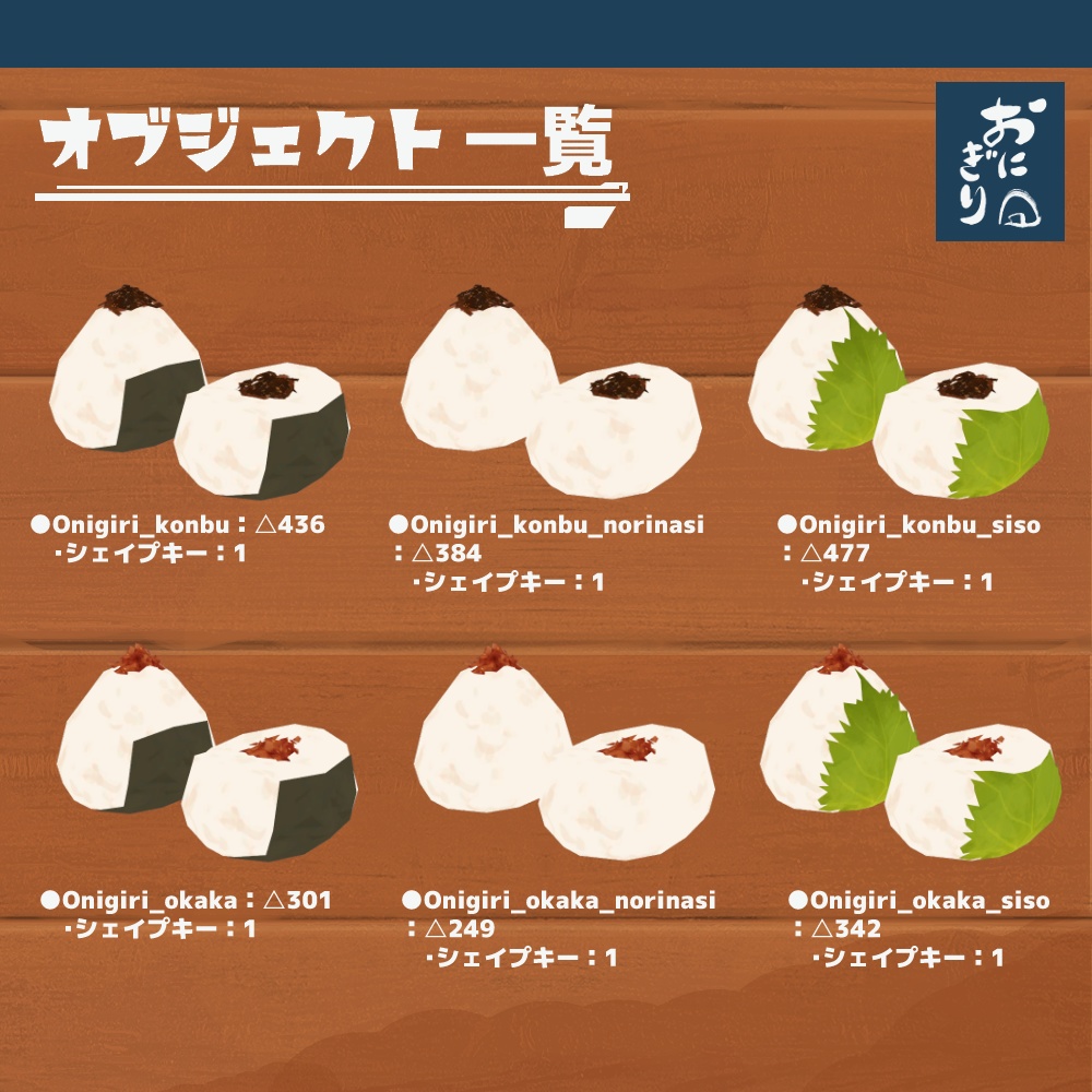 3Dモデル『おにぎりセット2』(ver.2.0.0)