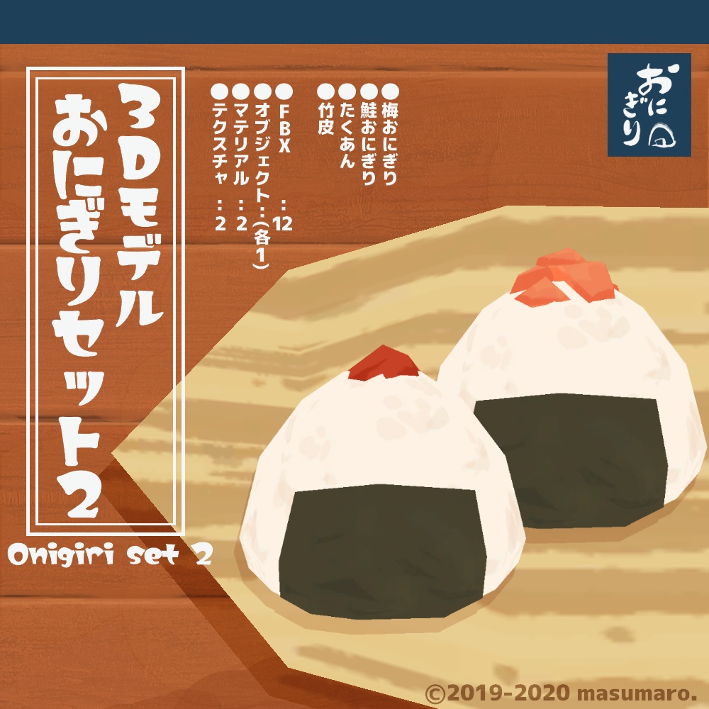 3Dモデル『おにぎりセット2』(v1.2.0)