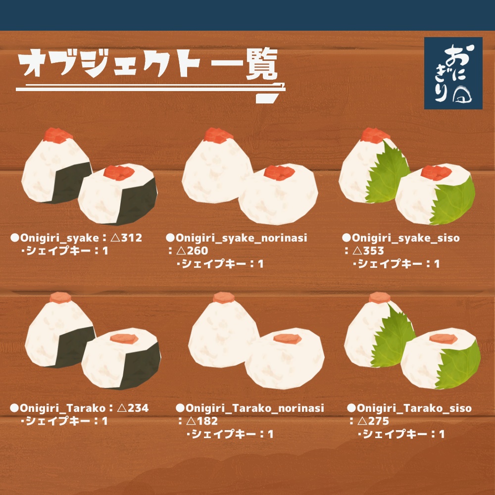 3Dモデル『おにぎりセット2』(ver.2.0.0)
