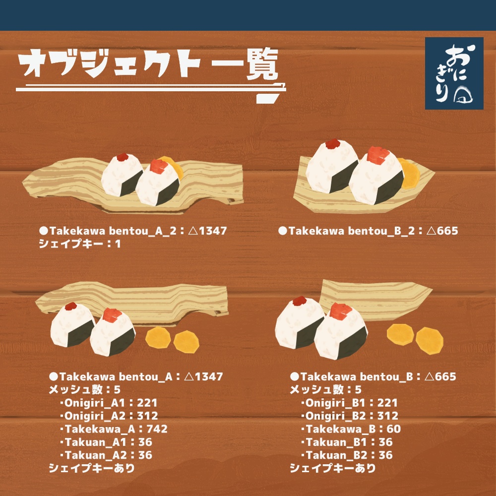 3Dモデル『おにぎりセット2』(ver.2.0.0)