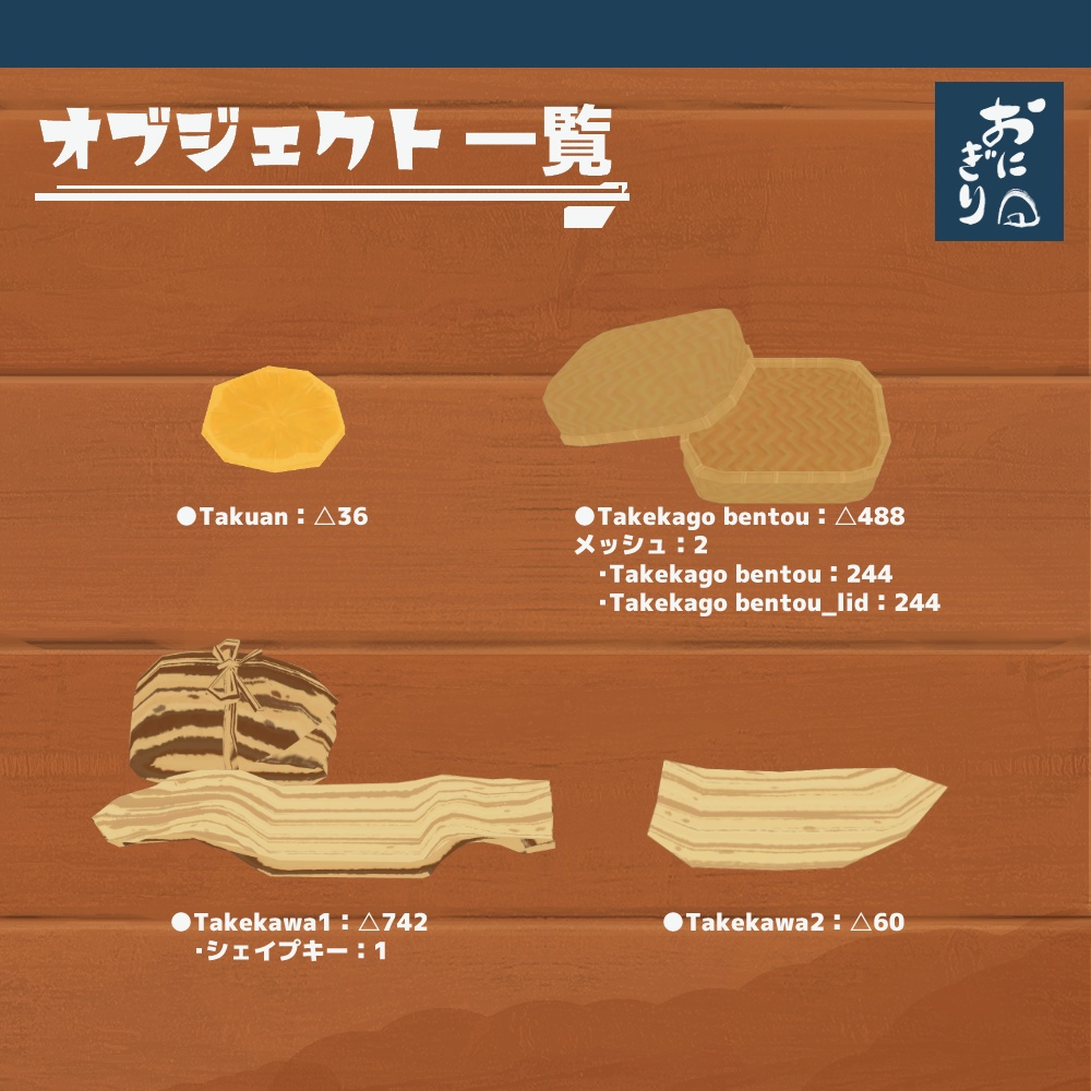 3Dモデル『おにぎりセット2』(ver.2.0.0)