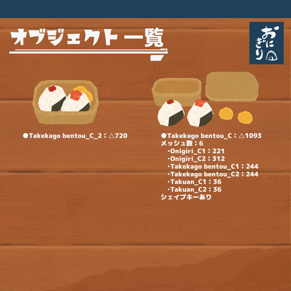 3Dモデル『おにぎりセット2』(ver.2.0.0)