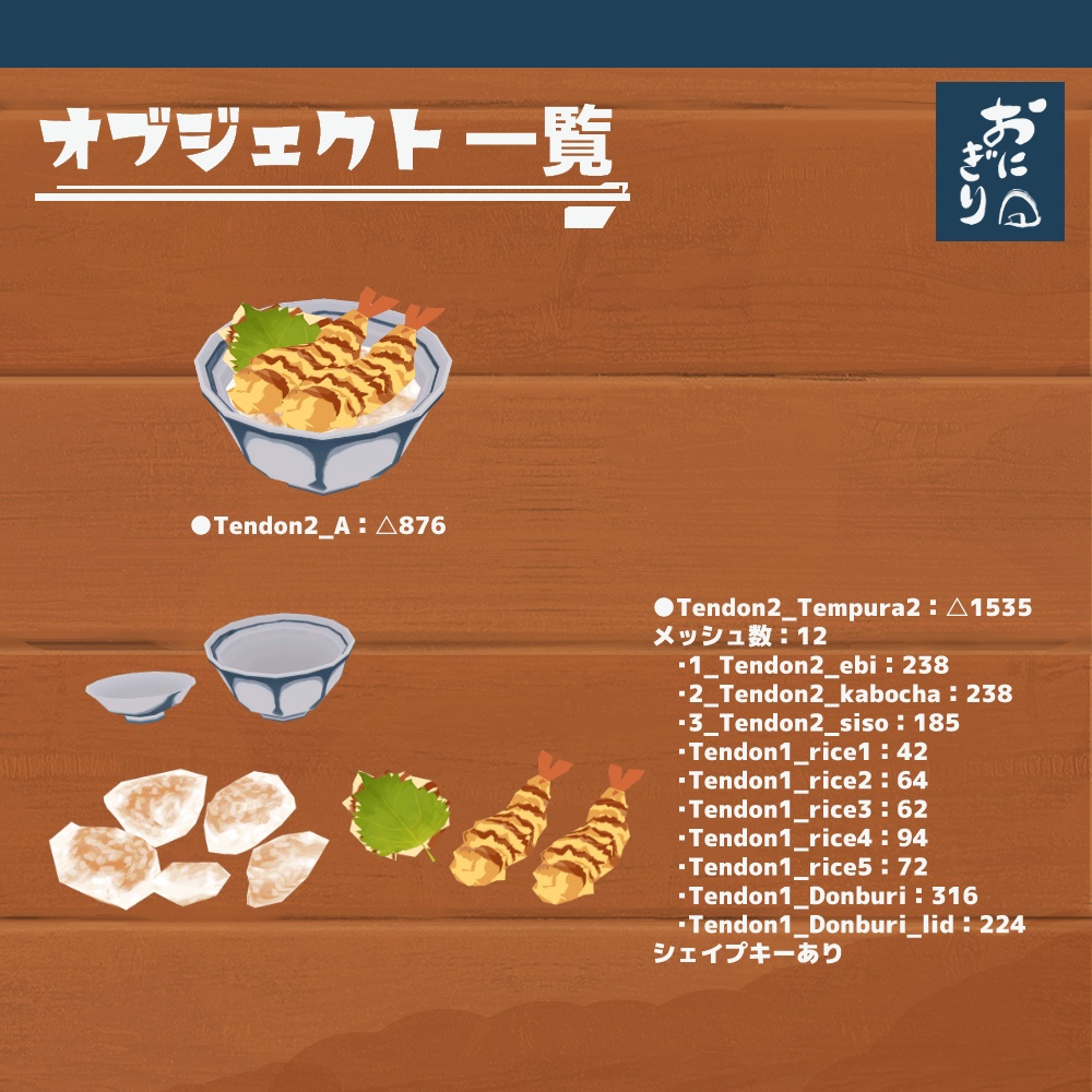 3Dモデル『おにぎりセット3』(ver.3.0.0)