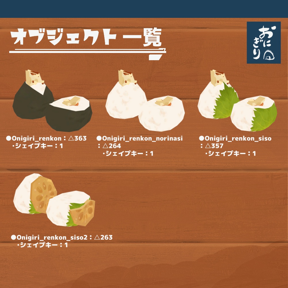 3Dモデル『おにぎりセット3』(ver.3.0.0)