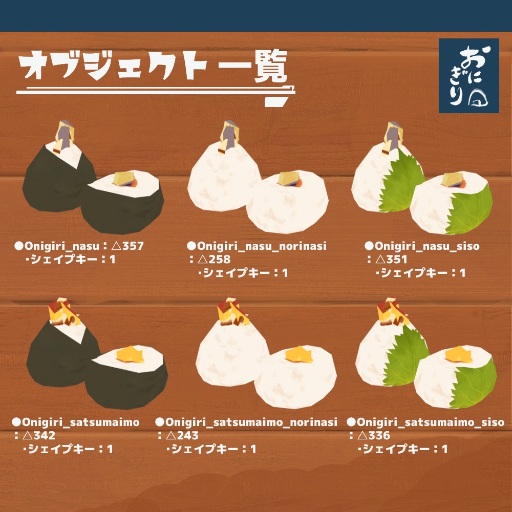 3Dモデル『おにぎりセット3』(ver.3.0.0)
