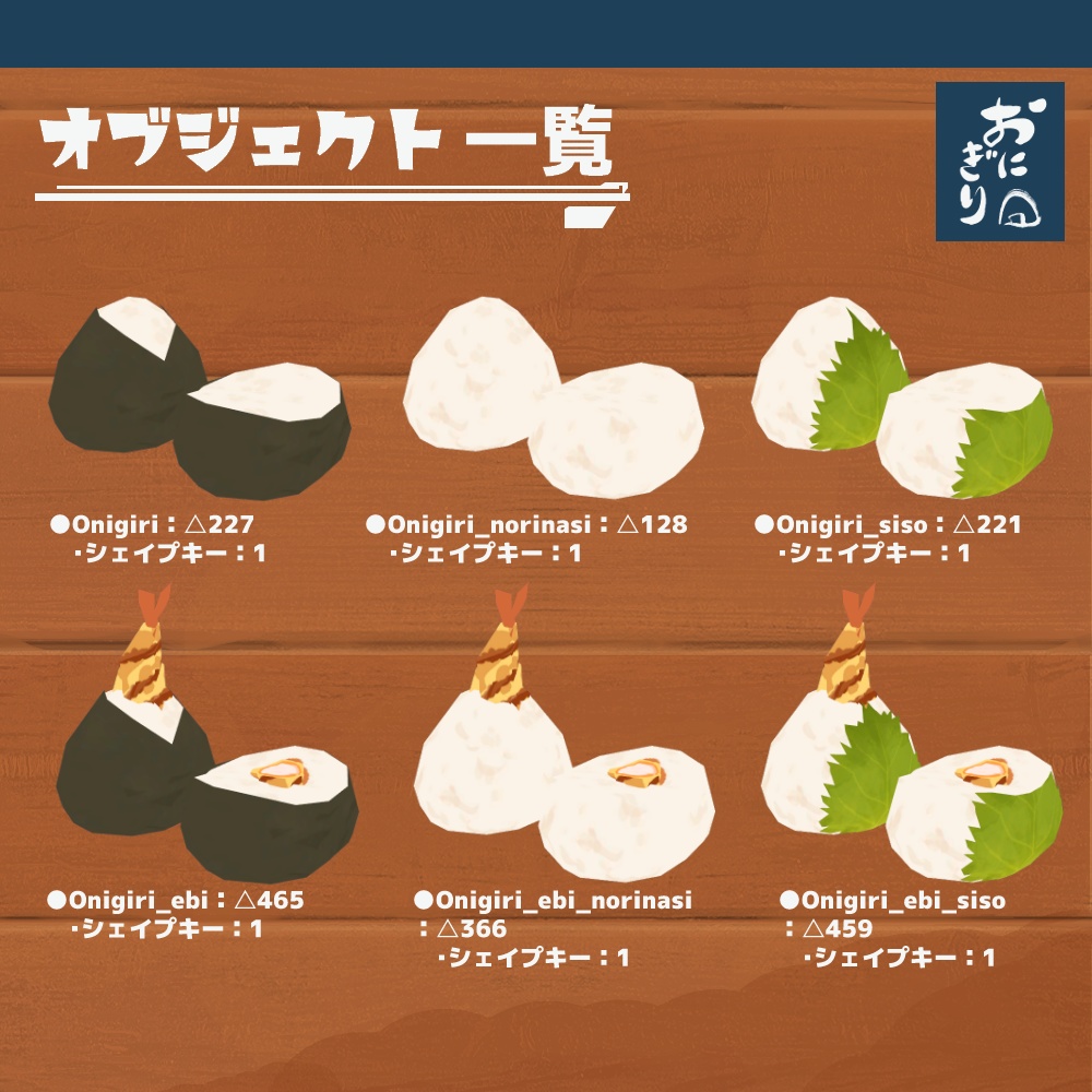 3Dモデル『おにぎりセット3』(ver.3.0.0)