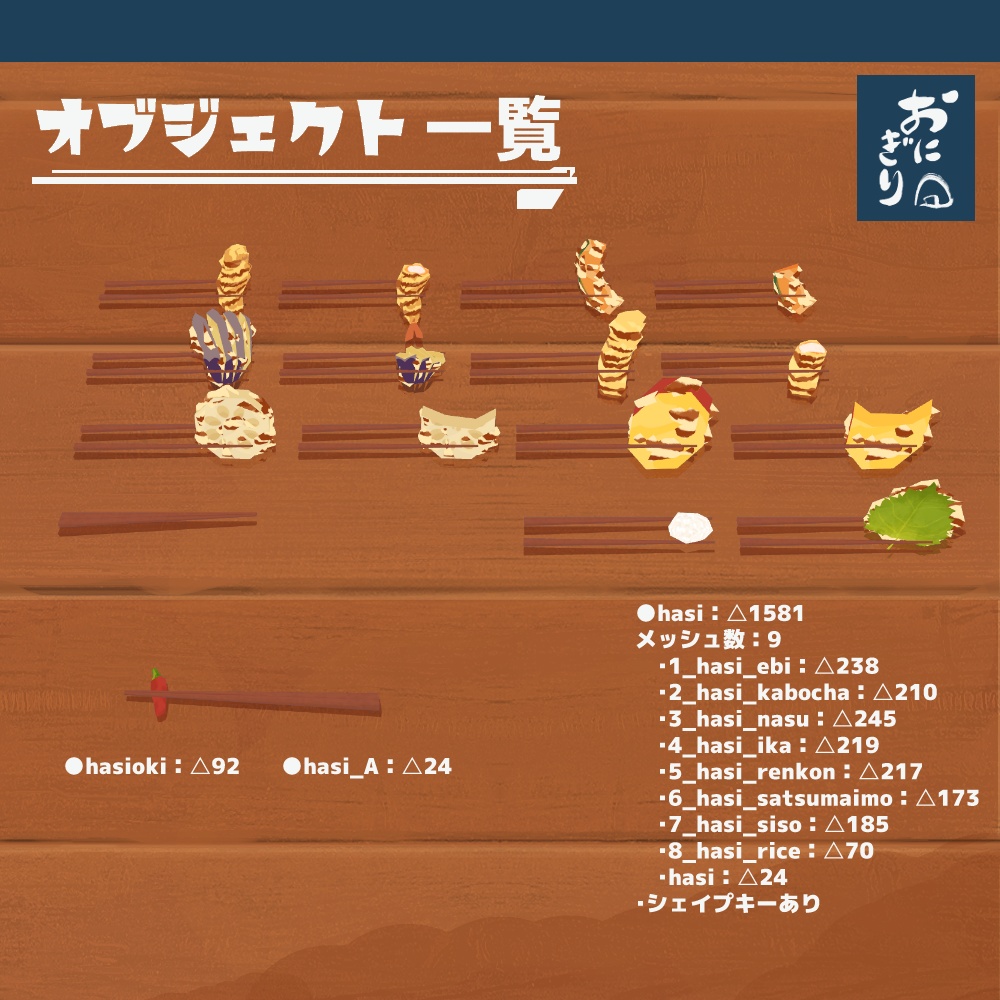 3Dモデル『おにぎりセット3』(ver.3.0.0)