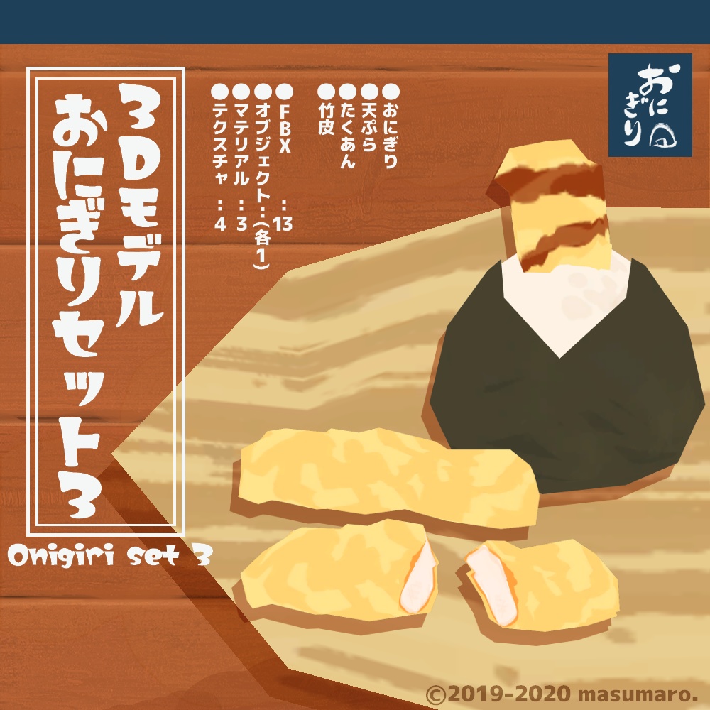 3Dモデル『おにぎりセット3』(v2.1.0)