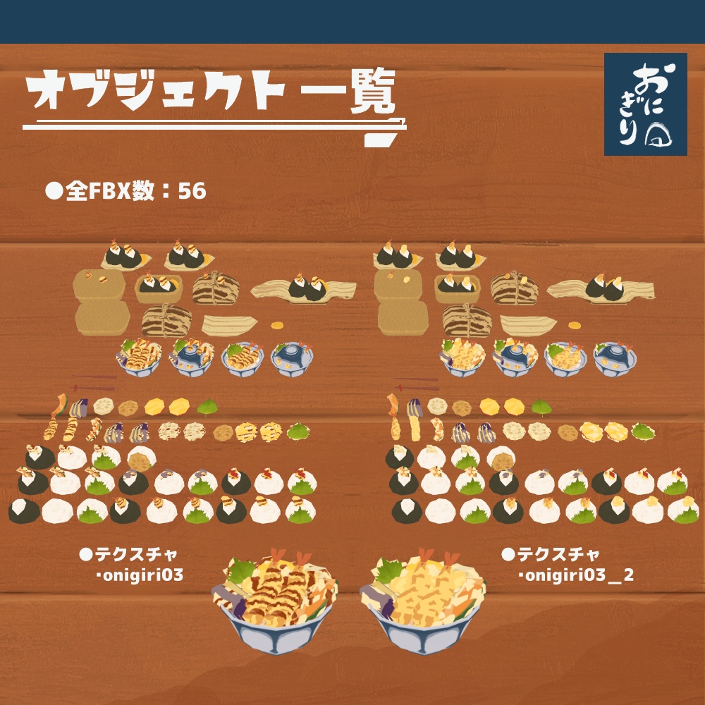 3Dモデル『おにぎりセット3』(ver.3.0.0)