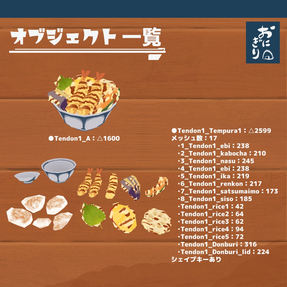 3Dモデル『おにぎりセット3』(ver.3.0.0)