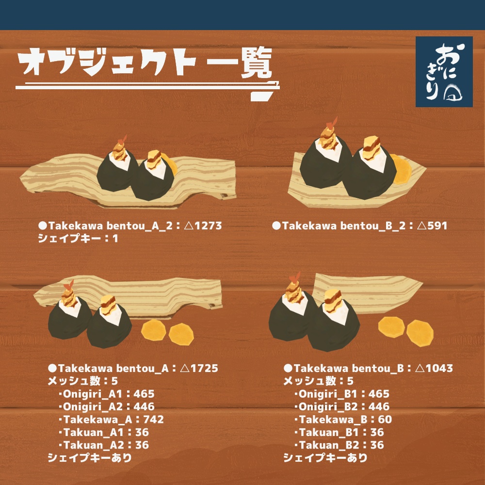 3Dモデル『おにぎりセット3』(ver.3.0.0)