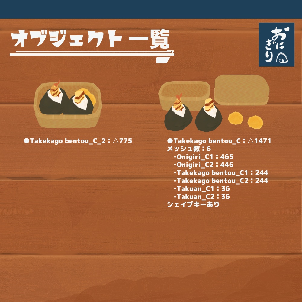 3Dモデル『おにぎりセット3』(ver.3.0.0)