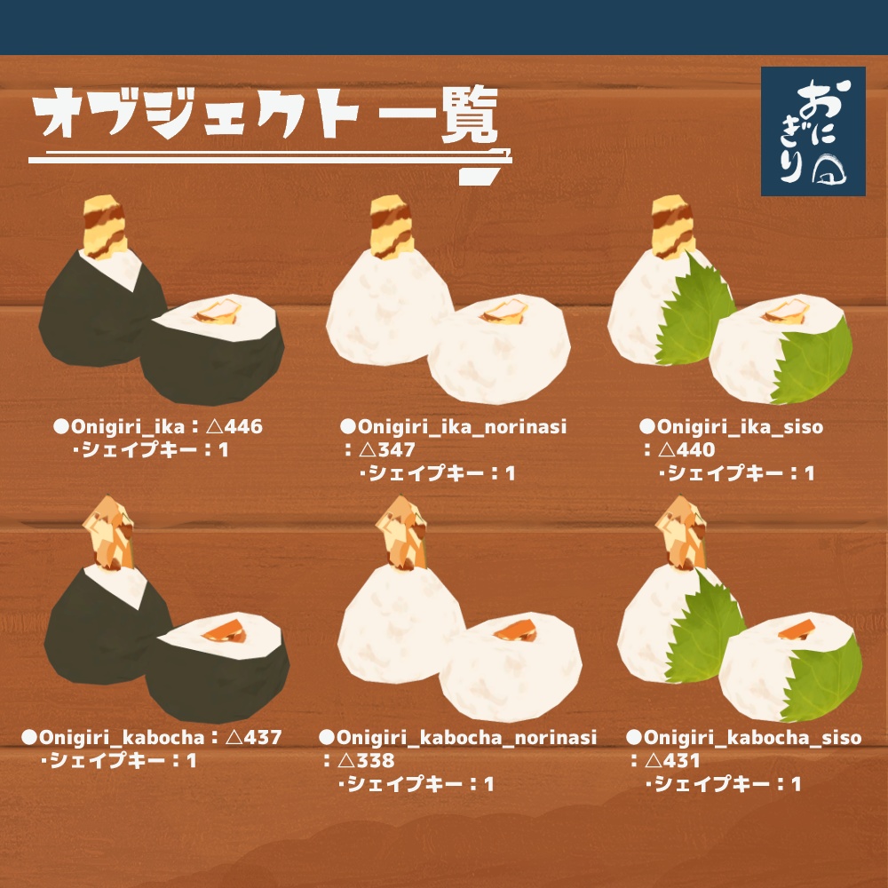 3Dモデル『おにぎりセット3』(ver.3.0.0)