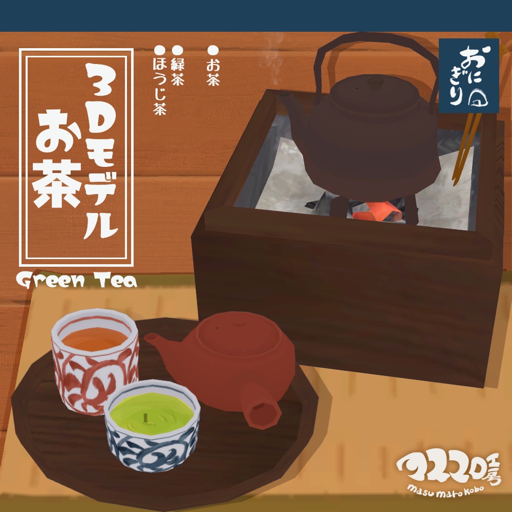 3Dモデル『お茶』(ver.2.0.0)