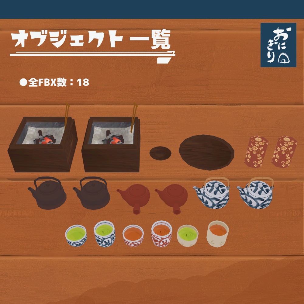 3Dモデル『お茶』(ver.2.0.0)