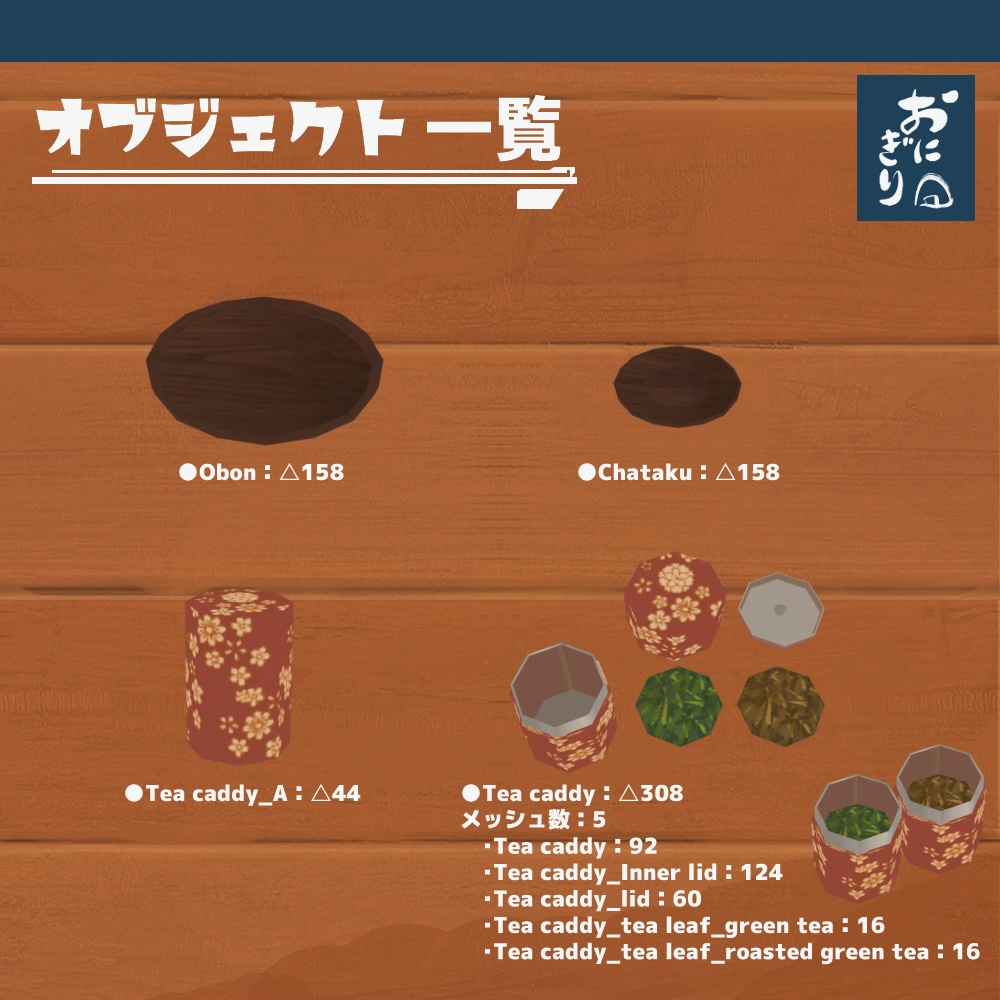 3Dモデル『お茶』(ver.2.0.0)