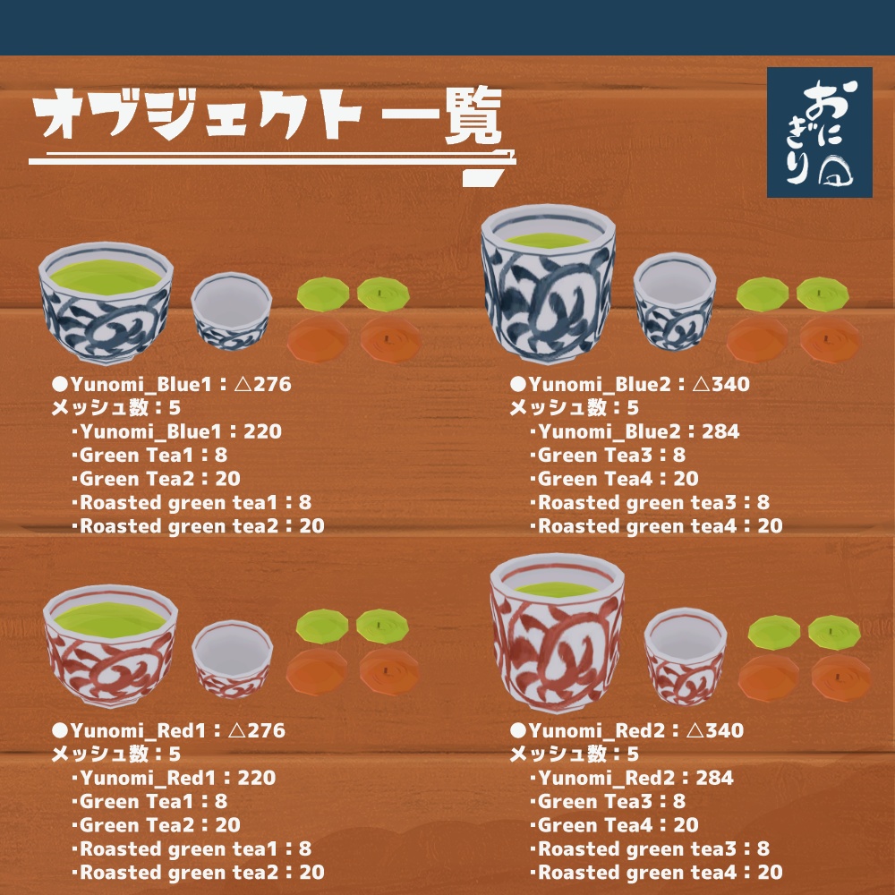 3Dモデル『お茶』(ver.2.0.0)