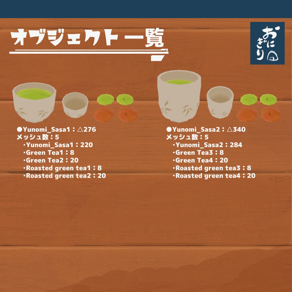 3Dモデル『お茶』(ver.2.0.0)