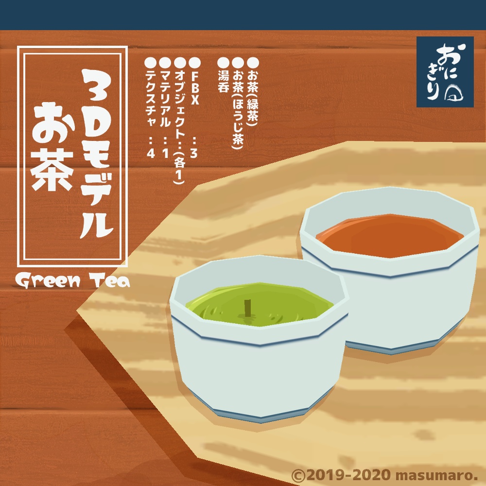 3Dモデル『お茶』(v1.2.0)