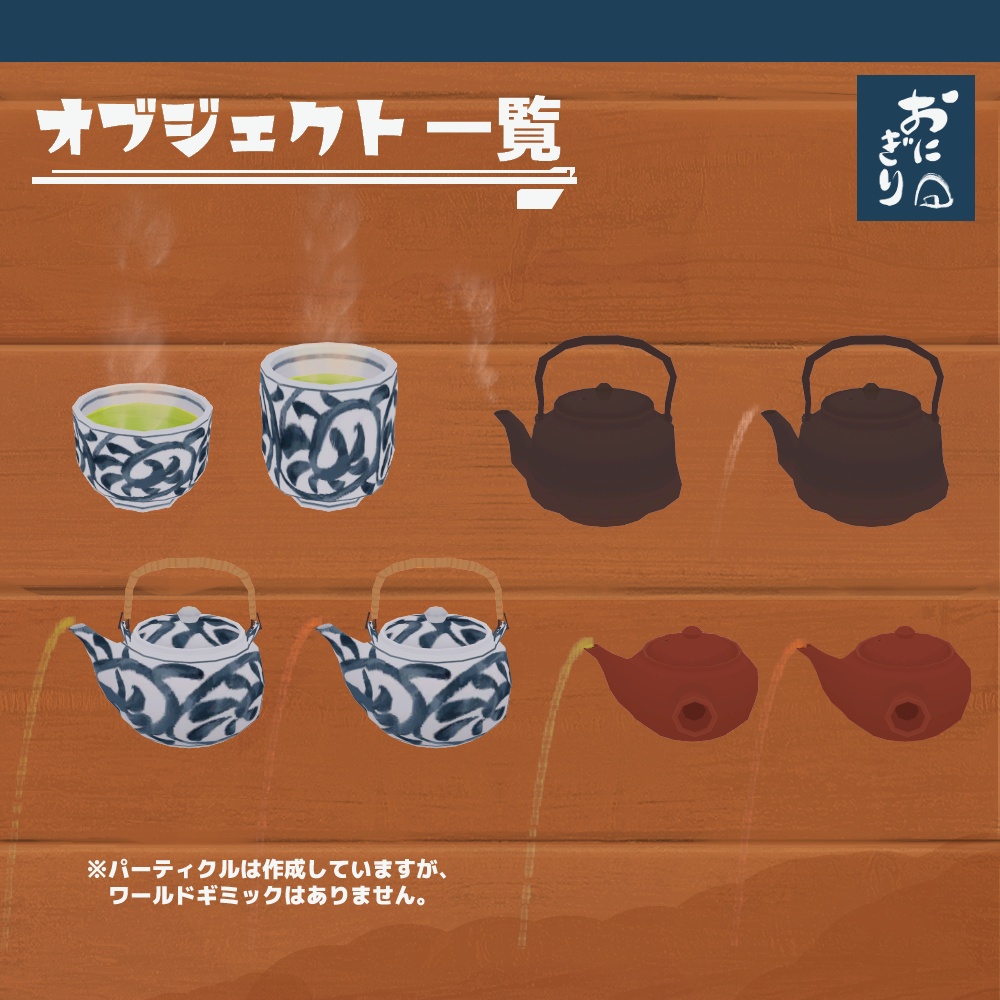 3Dモデル『お茶』(ver.2.0.0)