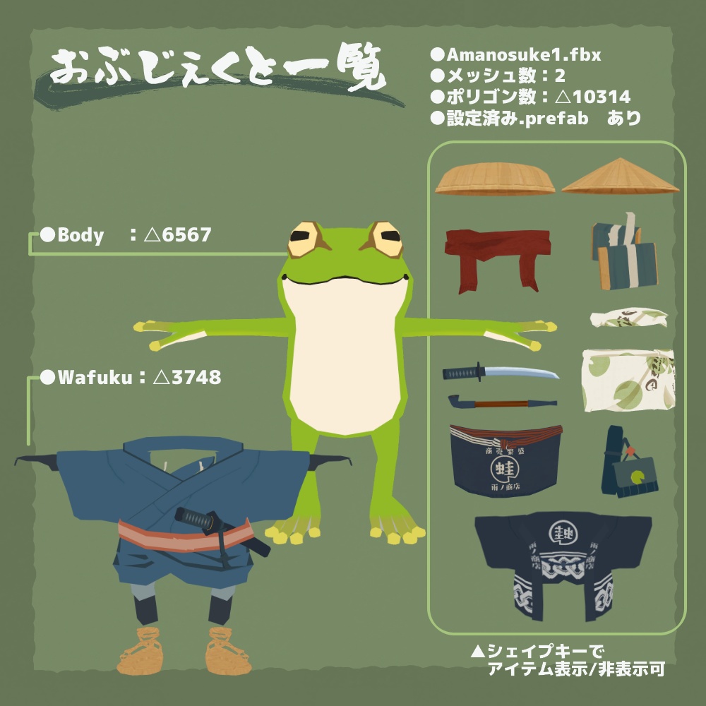 オリジナル3Dモデル『雨之助』(ver.5.2.0)