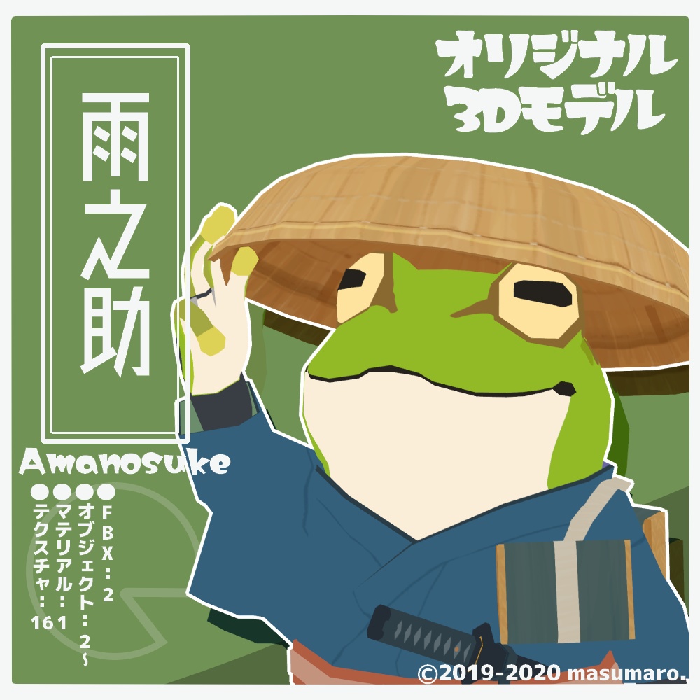 オリジナル3Dモデル『雨之助』(ver.4.3.1)