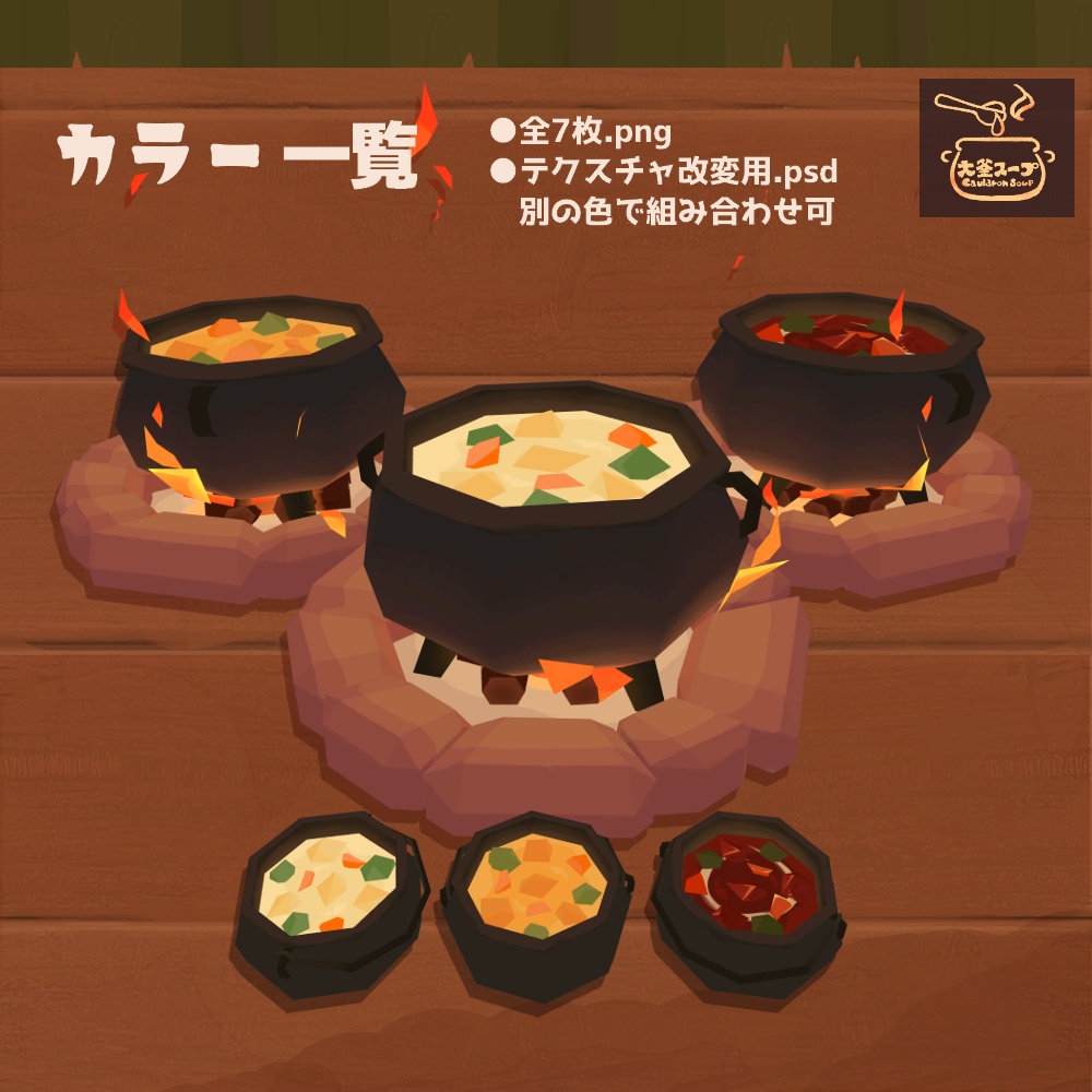 3Dモデル『シチュー』(ver.2.0.1)