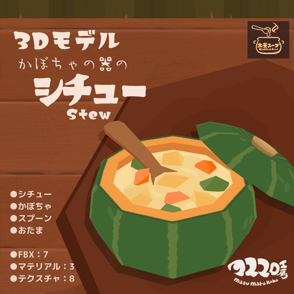 3Dモデル『シチュー』(ver.2.0.1)
