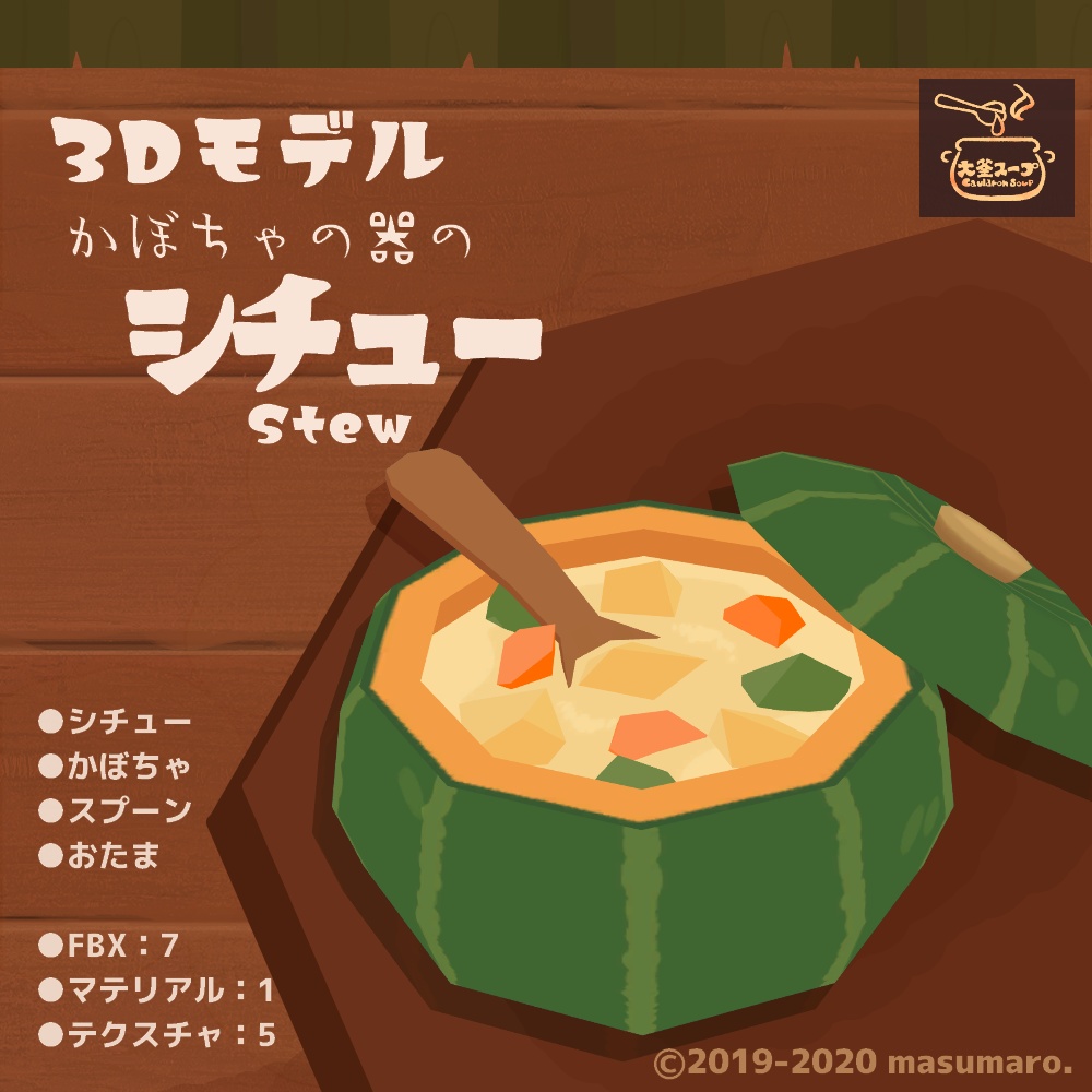 3Dモデル『シチュー』(v2.0.0)