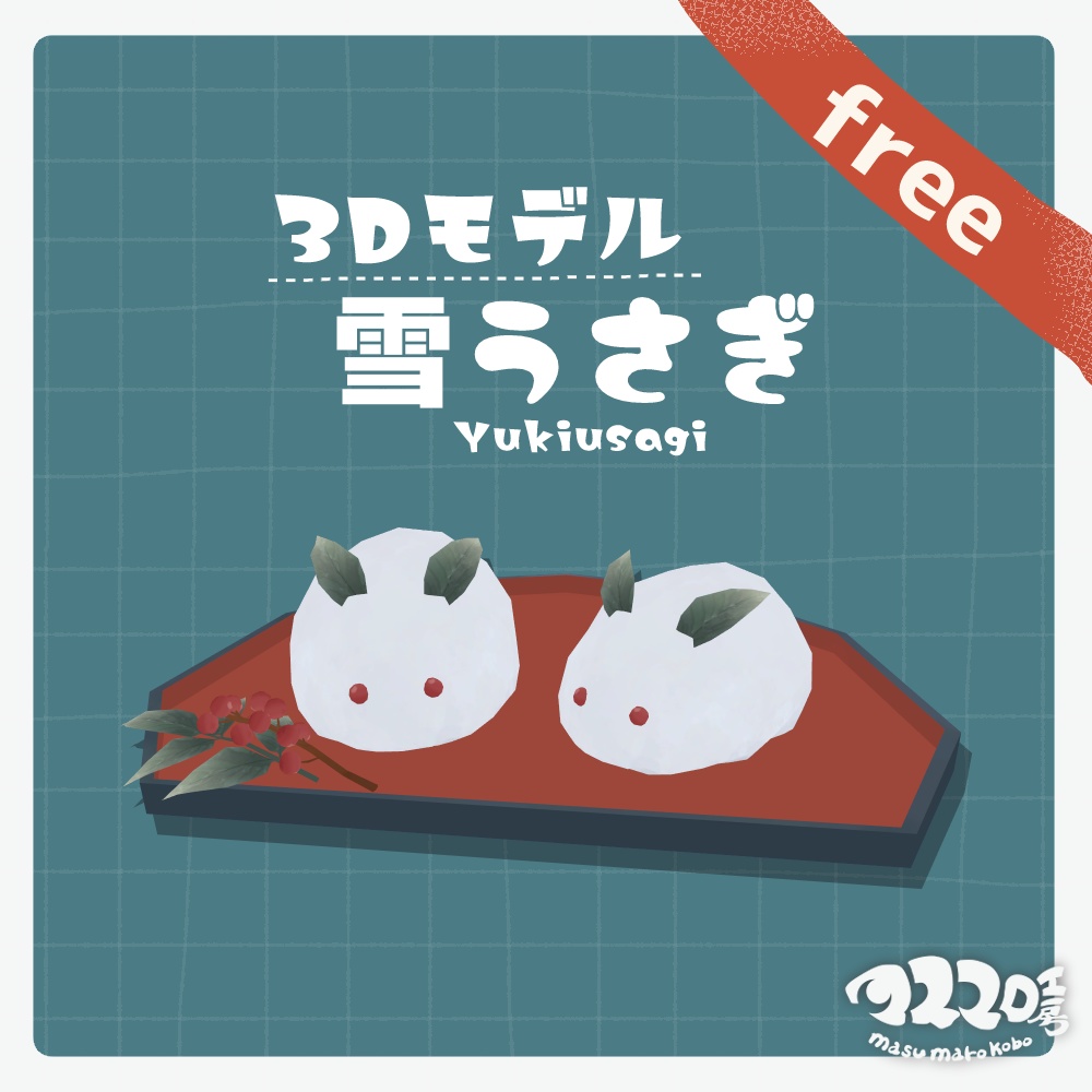 [【無料配布】3Dモデル『雪うさぎ』(ver.1.0.2)