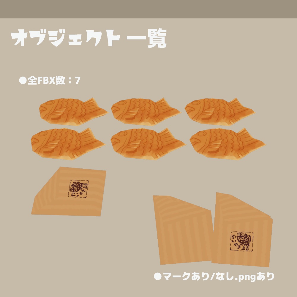 3Dモデル『たい焼き』(ver.1.0.1)