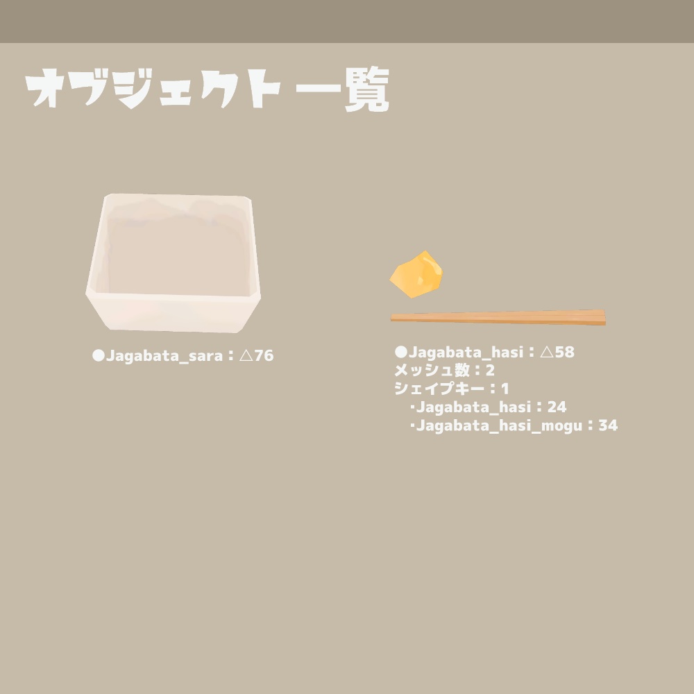 3Dモデル『じゃがバター』(ver.1.0.1)